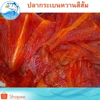 ปลากระเบนหวาน (สีส้ม) 1แพ็ค 150กรัม ปลากระเบน ปลาหวาน กระเบนหวาน ปลาตากแห้ง ปลาแห้ง อาหารทะเล ของฝาก