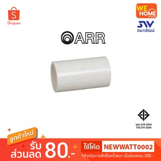 ข้อต่อตรง 16-25 mm. ยี่ห้อ ARR อริยะ สีขาว