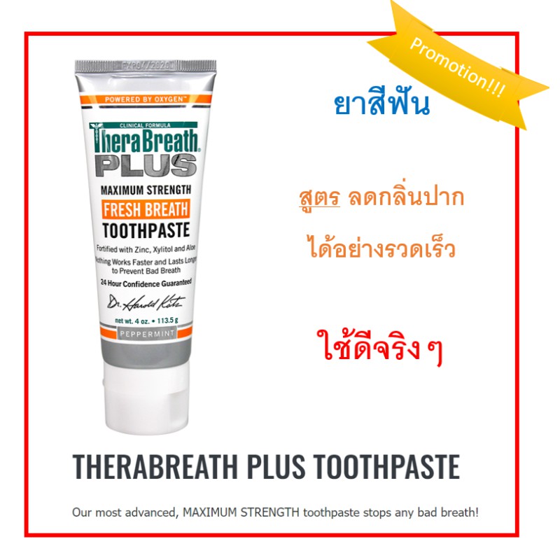 ยาสีฟัน กำจัดกลิ่นปาก THERABREATH PLUS TOOTHPASTE Our most advanced, MAXIMUM STRENGTH toothpaste sto