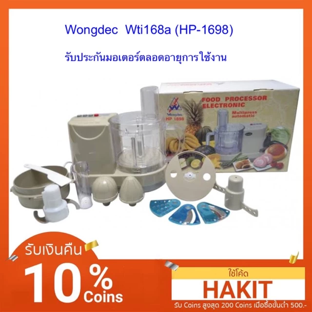 เครื่องเตรียมอาหาร บดหั่น สับ ซอย ยี่ห้อ Wongdec รุ่น WTI-168A (HP 8118)