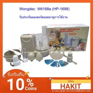 เครื่องเตรียมอาหาร บดหั่น สับ ซอย ยี่ห้อ Wongdec รุ่น WTI-168A (HP 8118)