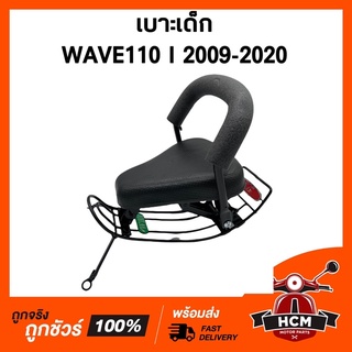 เบาะเด็ก WAVE110 I 2009-2020 / เวฟ110 I 2009-2020 เบาะเด็กมอเตอร์ไซด์