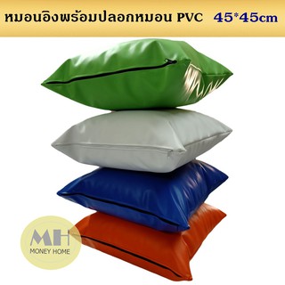 MH (ร้านไทย) หมอนอิงพร้อมปลอกหมอน PVCขนาด 45*45 ซม. กันน้ำ กันเปื้อน เช็ดทำความสะอาดง่าย มีหลายสีให้เลือก หมอนอิง