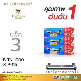 ตลับหมึกคอมพิวท์ Brother Toner รุ่น TN1000 (แพ็ค3ตลับ) ตลับหมึกเลเซอร์ดำ HL1110, 1110E ,1110R ,1111 ,1112 ,1112E, 1112R,