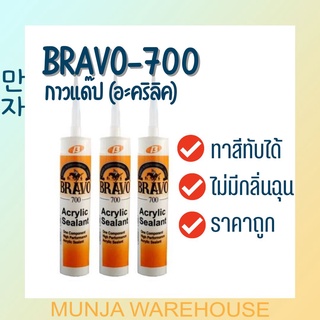 Bravo กาวแด๊ป อะครีลิก รุ่น700  กาวอะคริลิค ซีลแลนท์ ขนาด 430 กรัม ราคาต่อขวด เหมาะกับงานอุดทั่วไป ใช้อุดรอยต่อ แยก รั่ว