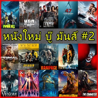 ดีวีดี DVD หนังใหม่ หนังฝรั่ง บู๊มันส์ แอคชั่น #2 (พากย์ไทย)