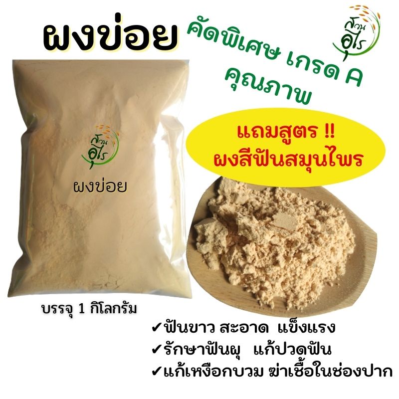 ผงข่อย คัดพิเศษ เกรดA คุณภาพ พรีเมียม 1Kg ธรรมชาติ ปลอดภัย ไร้สารเคมี Organic100% ผงสีฟันสมุนไพร สมุนไพร ไม่มีฟอง