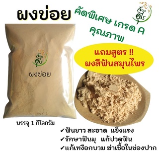 ผงข่อย คัดพิเศษ เกรดA คุณภาพ พรีเมียม 1Kg ธรรมชาติ ปลอดภัย ไร้สารเคมี Organic100% ผงสีฟันสมุนไพร สมุนไพร ไม่มีฟอง