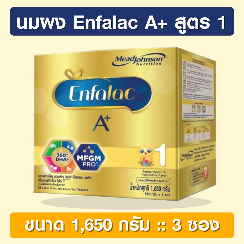 Enfalac A+ 1 ขนาด 1,650 กรัม [นมผง] เอนฟาแล็ค เอพลัส สูตร 1