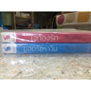 ใจก้องรัก+ยอดรักราวิน