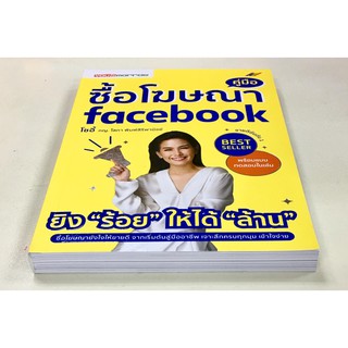 คู่มือซื้อโฆษณา facebook / ภญ. สภา พิมพ์สิริพานิชย์ (โซอี้)