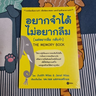 อยากจำได้ ไม่อยากลืม (แต่อยากลืม กลับจำ) (ใหม่ในซีล) ผู้เขียน Judith Wiles (จูดิท วิลส์), Janet Wiles (เจเน็ต วิลส์)