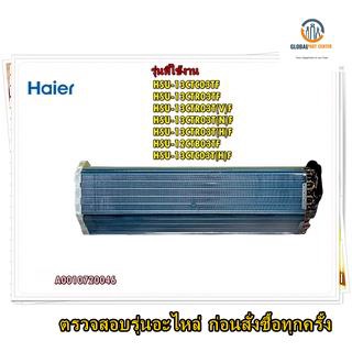 อะไหล่ของแท้/แผรงรังผึ้งอีเว็ปคอยล์เย็นแอร์ไฮเออร์/A0010720046/evaporator/รุ่น HSU-13CTC03TF HSU-13CTR03TF HSU-13CTR03T