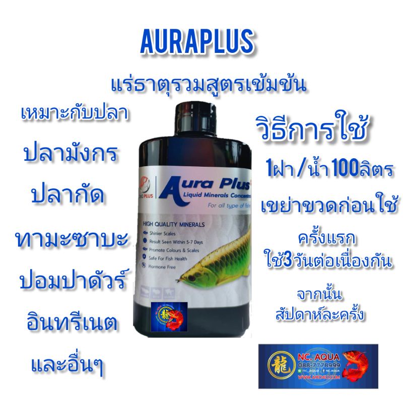 AURA PLUS แร่ธาตุสำหรับปลาสวยงามสูตรเข้มข้น เหมาสำหรับปลาทุกชนิดที่ต้องการความเงางาม และความแข็งแรงของเกล็ด