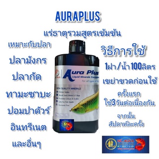 AURA PLUS แร่ธาตุสำหรับปลาสวยงามสูตรเข้มข้น เหมาสำหรับปลาทุกชนิดที่ต้องการความเงางาม  และความแข็งแรงของเกล็ด