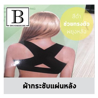 BKK.HEALTH ผ้ากระชับแผ่นหลัง ช่วยทรงตัว แก้หลังค่อม แก้ปวดหลัง สีดำ แกนX ปวดหลัง กระดูกคด เสริมบุคลิกภาพ bkkhome