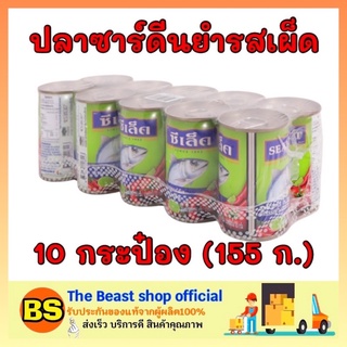 The beast shop 10x(155g) ซีเล็ค ปลาซาร์ดีนยำรสเผ็ด ปลากระป๋อง อาหารกระป๋อง อาหารแห้ง อาหารแปรรูป อาหารพร้อมทาน อาหาร