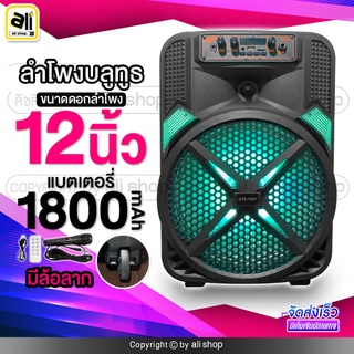 ลำโพงบลูทูธไร้สาย Clear&amp;Big Sound ขนาดดอกลำโพง 12 นิ้ว กำลังขับดอกลำโพง 10w แบตเตอรี่ 1800mAh แถมฟรี ไมค์โครโฟนพร้อมสาย