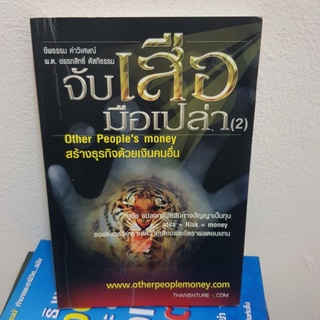 #901 จับเสือมือเปล่า สร้างธุรกิจด้วยเงินคนอื่น หนังสือมือสอง