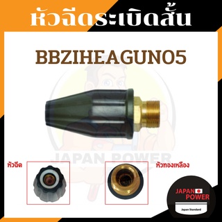 หัวฉีดระเบิดสั้น ZINSANO BBZIHEAGAGUN05  ของเครื่อง PR1301 หัวฉีด ระเบิดสั้น  ZINSANO