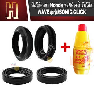 ซีลโช๊คหน้า Honda  ชุด4ตัว+น้ำมันโช๊คWAVEทุกรุ่น/SONIC/CLICK/SCOOPYi