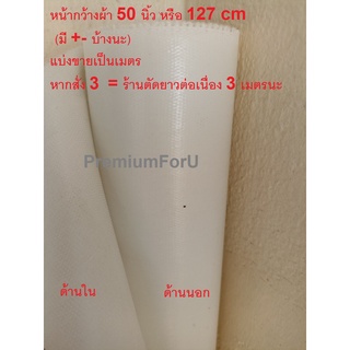 ผ้าใบ ผ้าคูนิล่อนหน้าเดียว ผ้าใบกันแดด ผ้าใบกันฝน ผ้าใบหน้ากว้างผ้า 50 นิ้ว หรือ 127 cm แบ่งขายคัดเป็นเมตร