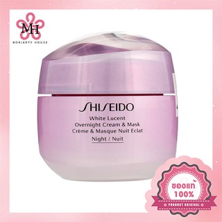 SHISEIDO มอยส์เจอร์ครีมสูตรไวท์เทนนิ่ง White Lucent Overnight Cream &amp; Mask - 75ml