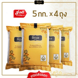 [ส่งฟรี] **โปรพิเศษ**  ธรรม ข้าวหอมมะลิเชียงราย คุณภาพคัดพิเศษ 100% ขนาด 5 กก. แพ็ค 4 ถุง