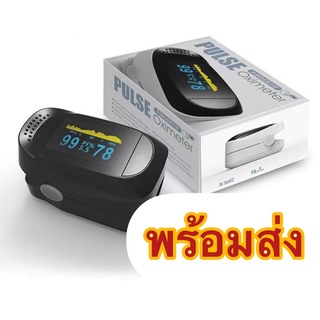 พร้อมส่ง เครื่องวัดออกซิเจนปลายนิ้ว เครื่องวัดออกซิเจนในเลือด pulse oximeter วัดชีพจร วัดค่าออกซิเจน ถูกสุด