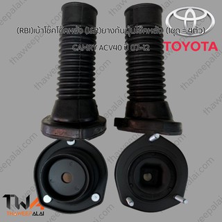 RBI เบ้าโช๊คโช๊คหลัง I&amp;R ยางกันฝุ่นโช๊คหลัง Toyota Camry คัมรี่ ACV40 / T13C05E,4825706120