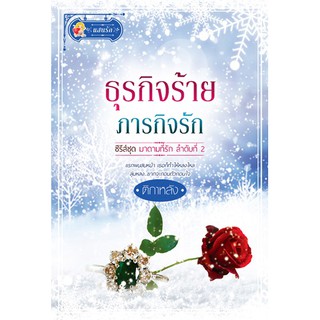 ธุรกิจร้าย ภารกิจรัก (ซีรีส์ชุด มาดามที่รัก ลำดับที่ 2) นามปากกา ติกาหลัง