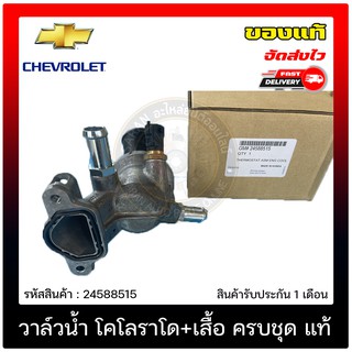 วาล์วน้ำ โคโลราโด+เสื้อ ครบชุด แท้ 24588515 Chevrolet รุ่น โคโลราโด 2016 เครื่อง 2.8