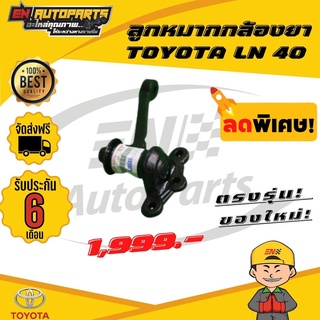 ⚡ส่งด่วน⚡ ลูกหมากกล้องยา TOYOTA LN 40 โตโยต้า *รับประกัน3เดือน*