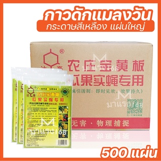 500 แผ่น (ยกลัง) กาวดักแมลงวันทอง สีเหลือง