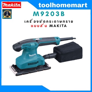 เครื่องขัดกระดาษทรายแบบสั่น MAKTEC MT923 / MAKITA รุ่น M9203B มาแทน