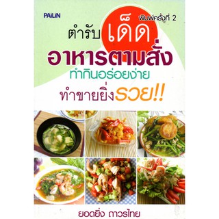 หนังสือ "ตำรับเด็ดอาหารตามสั่ง"