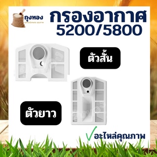 กรองอากาศ เลืาอยยนตื สีขาว เลื่อยโซ่ 5200 5800 รุ่นสั้น-รุ่นยาว พร้อมส่ง