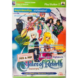 คู่มือเฉลยเกม Tales of Rebirth หนังสือใหม่