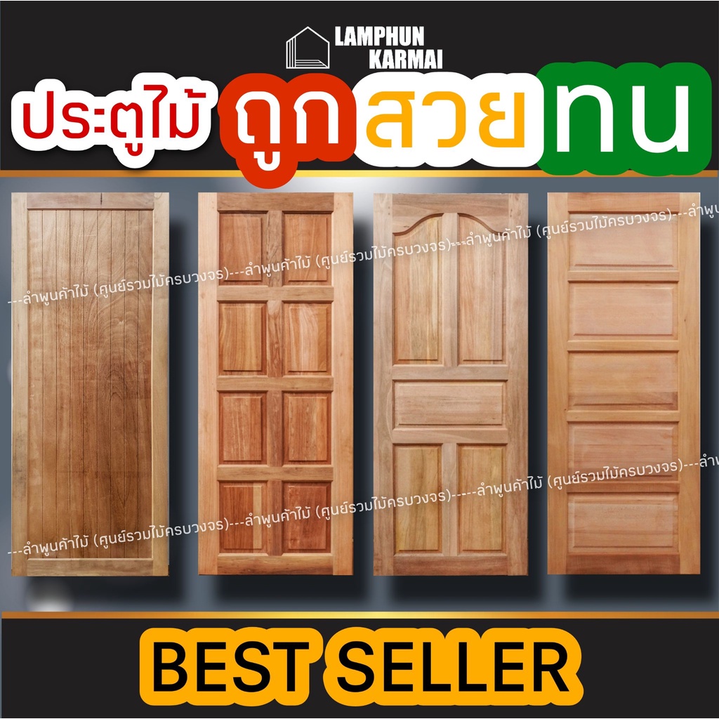 ลำพูนค้าไม้ (ศูนย์รวมไม้ครบวงจร) ประตูไม้ สยาแดง