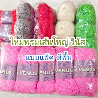 🔥ลดล้างสต๊อก🔥ไหมพรมวีนัส เส้นใหญ่ (ยกแพ็ค 5ม้วน) Winnid VENUS