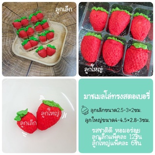 (พร้อมส่ง)ขนมมาร์ชเมลโล่ แต่งเค้ก ทรงสตอเบอรี่ 6ชิ้นและ12ชิ้น