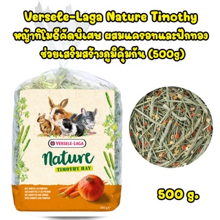 Versele-Laga Nature Timothy หญ้าทิโมธีคัดพิเศษ ผสมแครอทและฟักทอง ช่วยเสริมสร้างภูมิคุ้มกัน (500g)