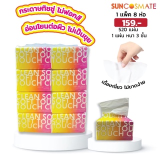 กระดาษทิชชู่Suncosmate clean soft touch520series หนา 3ชั้น (1แพ็ค มี 8ห่อ)