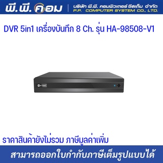 DVR 5in1 เครื่องบันทึก 8 Ch. รุ่น HA-98508-V1 ราคาไม่รวม ฮาร์ดดิส