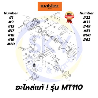 🔥อะไหล่แท้🔥 MAKTEC MT110 กบไฟฟ้า 3 นิ้ว มาคเทค Maktec แท้ 100%