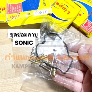 ชุดซ่อมคาบู โซนิค SONIC มีของพร้อมส่ง ส่งของทุกวัน ไม่มีวันหยุด