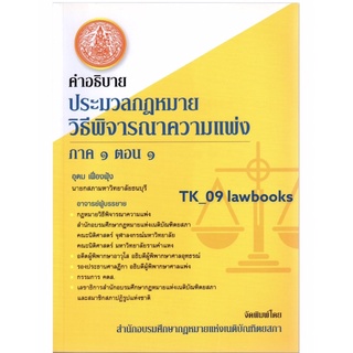 คำอธิบายประมวลกฏหมายวิธีพิจารณาความแพ่ง ภาค 1 ตอน 1 (อุดม เฟื่องฟุ้ง) พิมพ์ครั้งที่ 8 ปี 2561