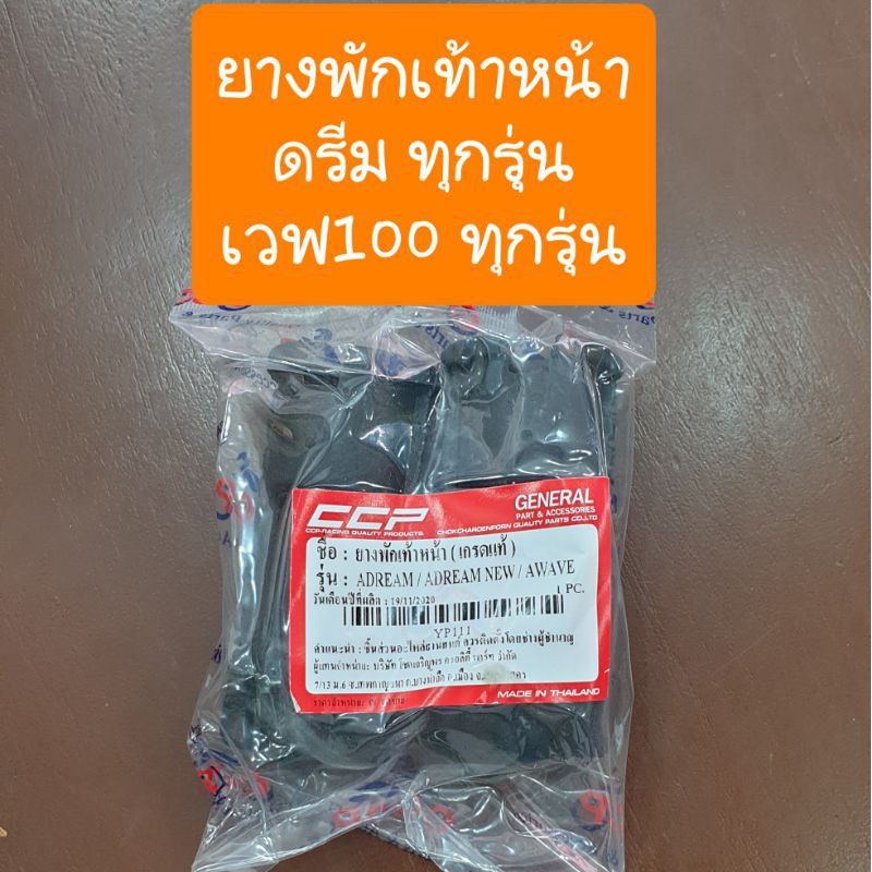 ยางพักเท้าดรีม เวฟ100 เวฟ100s เวฟ125 เนื้อยางหนา และ แน่น (แบบคุ่ตัวรถ) - รูปที่ 2