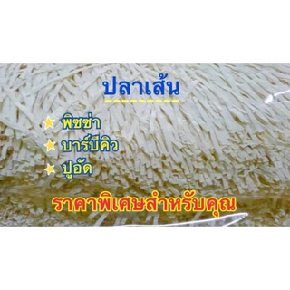 ปลาเส้นแบ่งขาย มี3รสชาติ