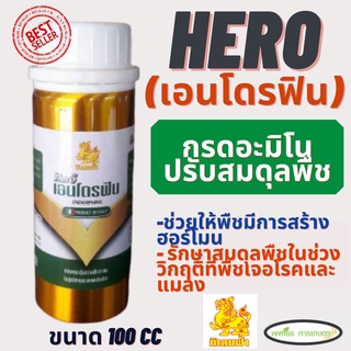 ฮีโร่​ เอนโดรฟิน ขนาด 100 cc ช่วยปรับสมดุลพืช ต้นสมบูรณ์ แข็งแรง ปรับสมดุลฮอร์โมนพืชและธาตุอาหาร
